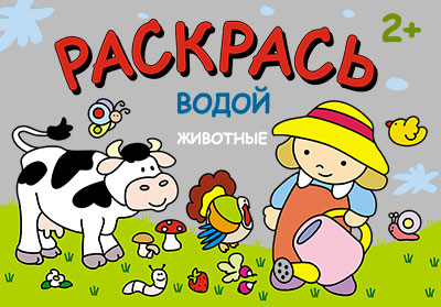 Животные (Раскрась водой), водная раскраска