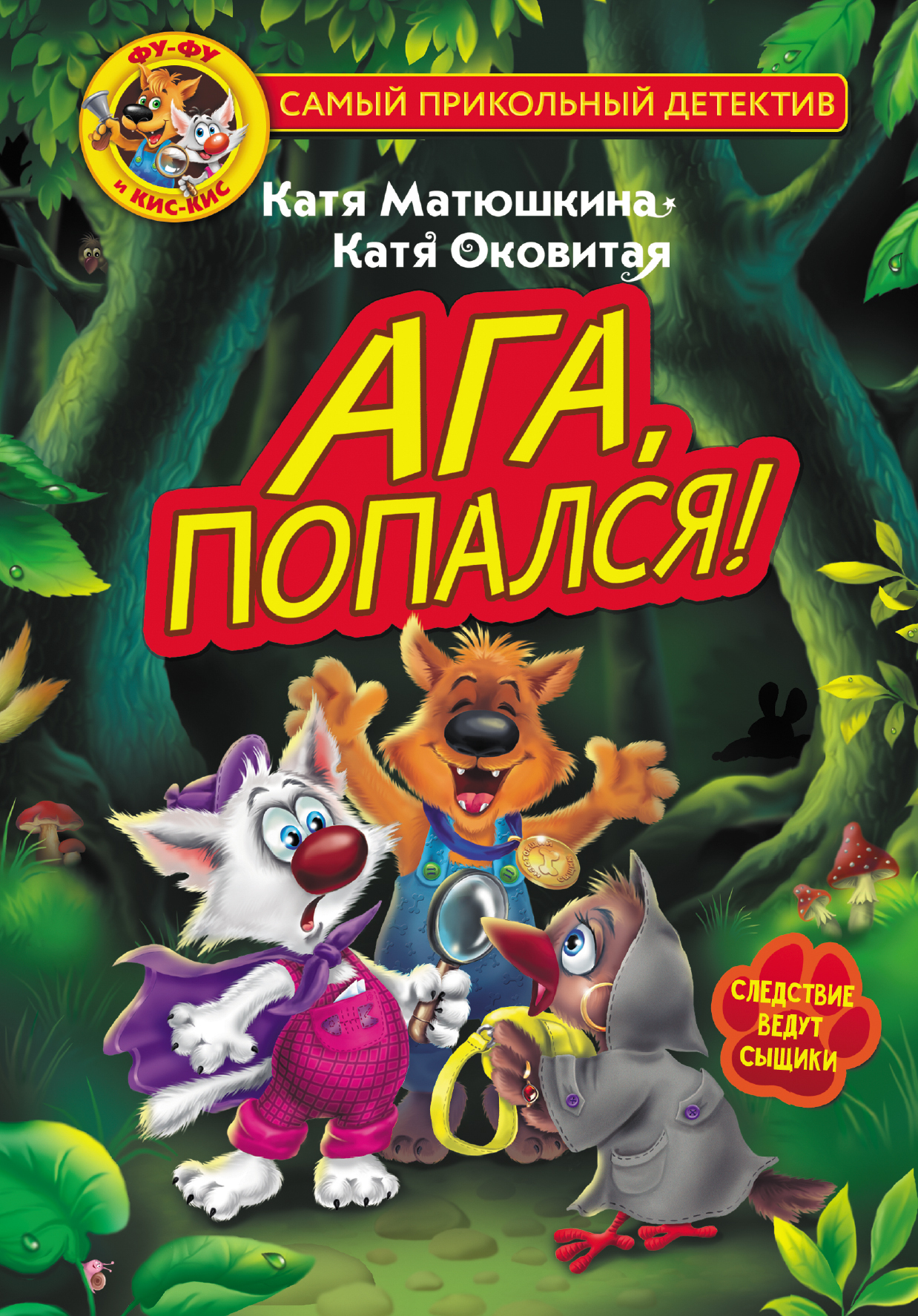 Фу-Фу и Кис-Кис. Ага, попался!. Матюшкина К., Оковитая К. Самый прикольный детектив