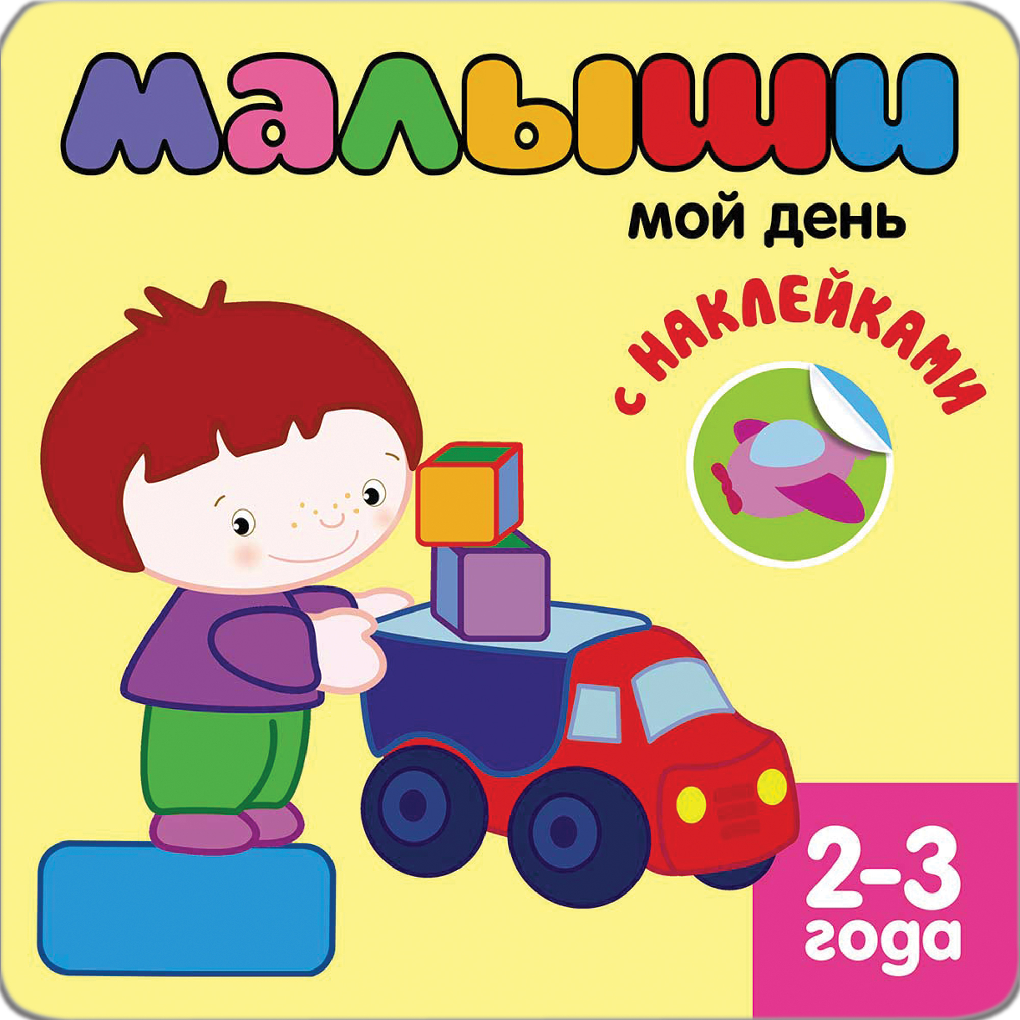 Мой день (Книжки с наклейками для самых маленьких), книга с многоразовыми наклейками