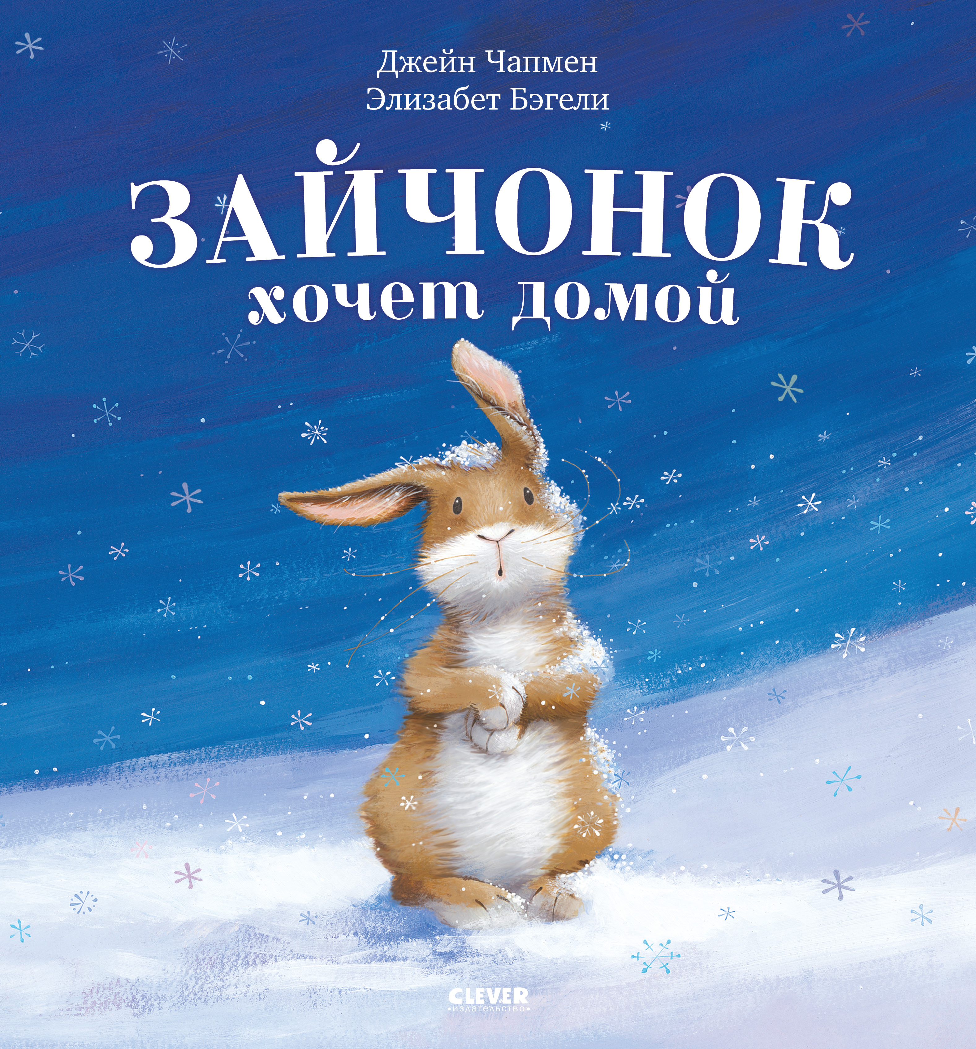 Зайчонок хочет домой. Бэгели Э. Книжки-картинки