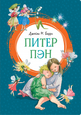 Питер Пэн. Барри Дж.М. Яркая ленточка