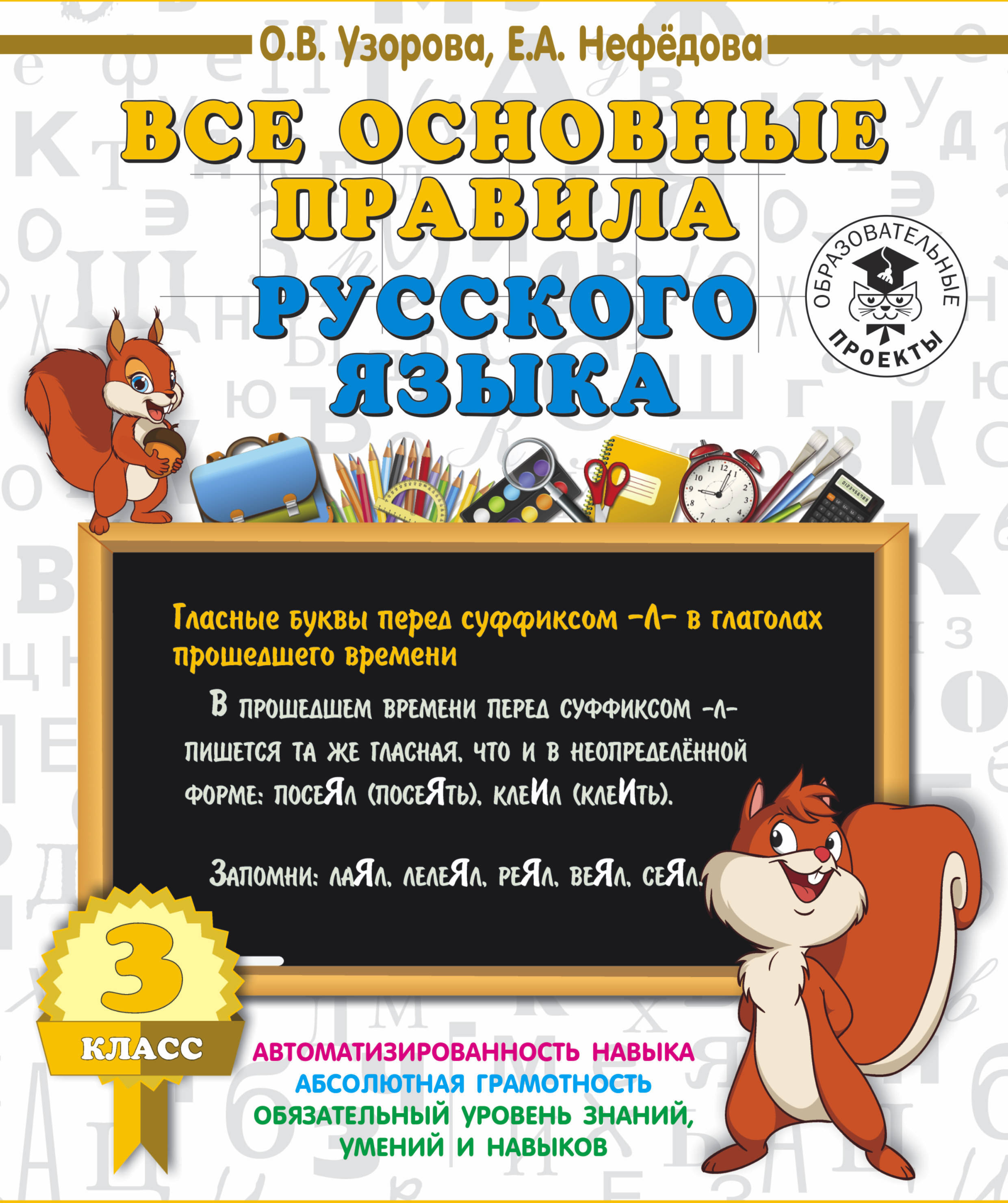 Все основные правила русского языка. 3 класс. Узорова О.В., Нефедова Е.А. 3000 примеров для начальной школы