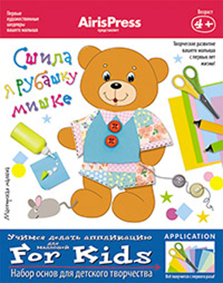 Мастерская малыша. Сшила я рубашку мишке 4+