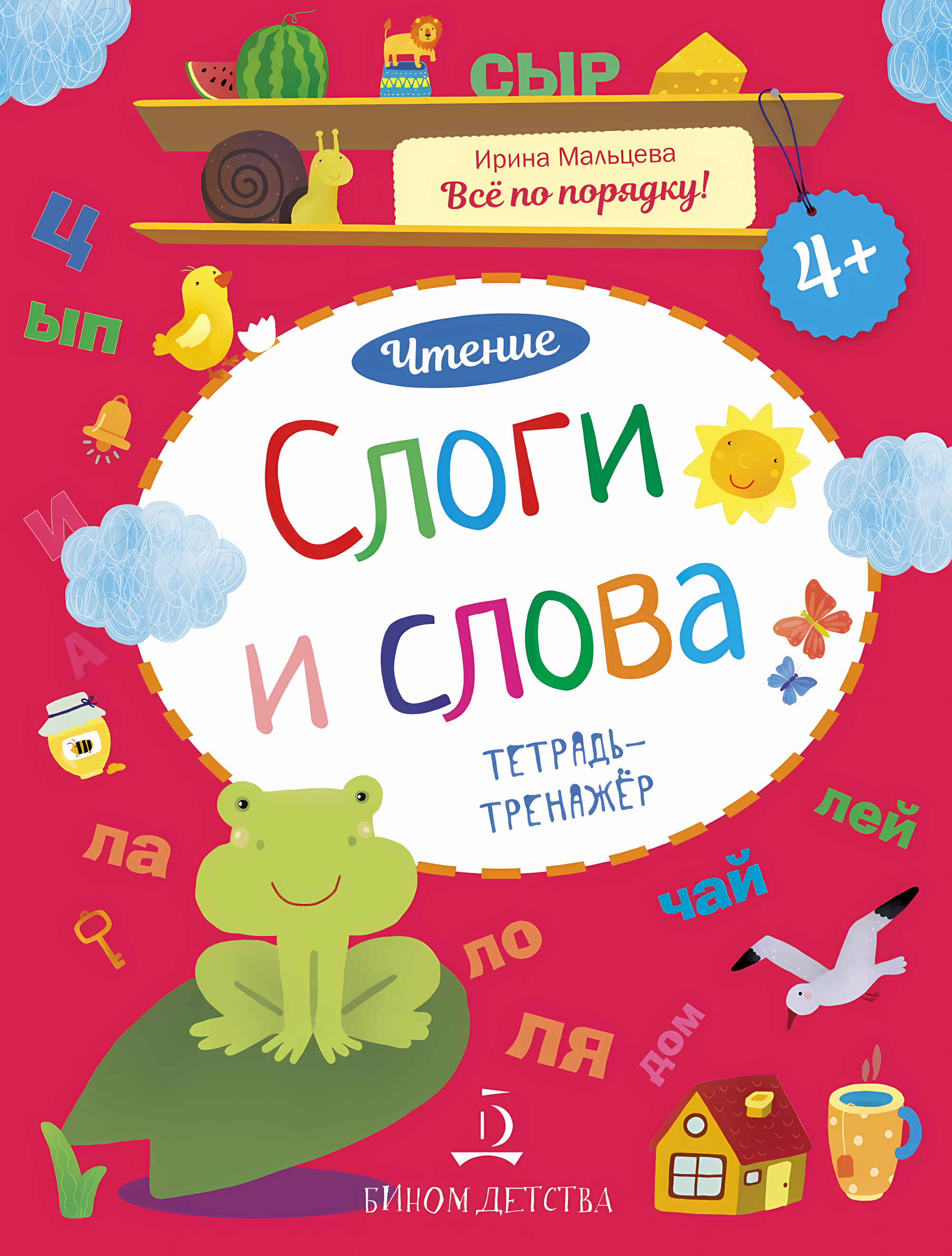 Слоги и слова. Чтение. Мальцева И.В.