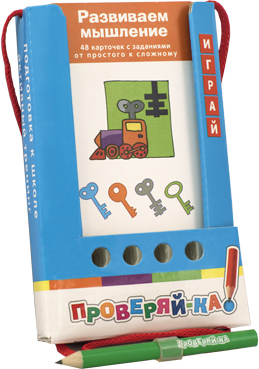 Развиваем мышление. Игра с карандашом. (Серия:Проверяй-ка), арт.25025