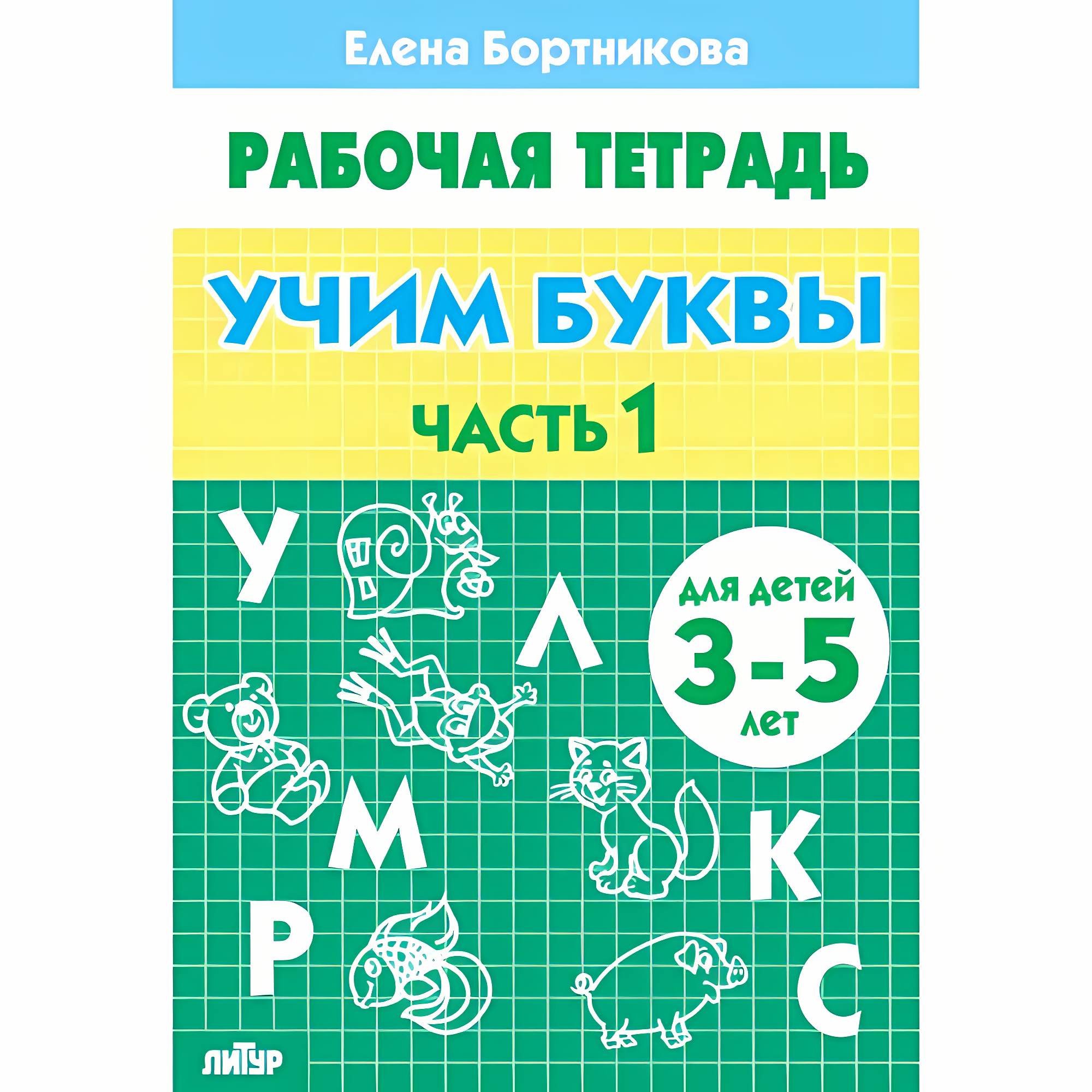 Учим буквы (для детей 3-5 лет). Часть 1. Бортникова Е.Ф. Рабочая тетрадь