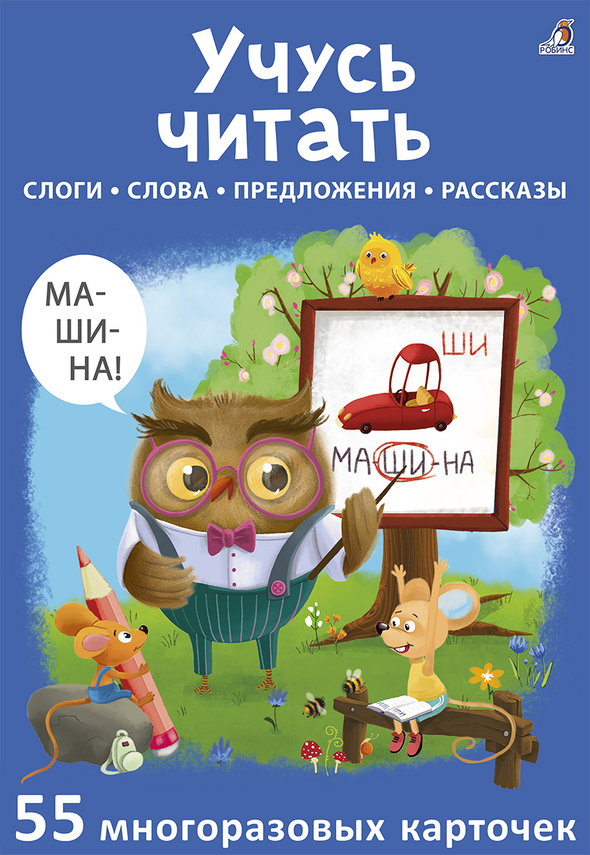 Асборн - карточки. Учусь читать. Писарева Е. Возьми с собой в дорогу