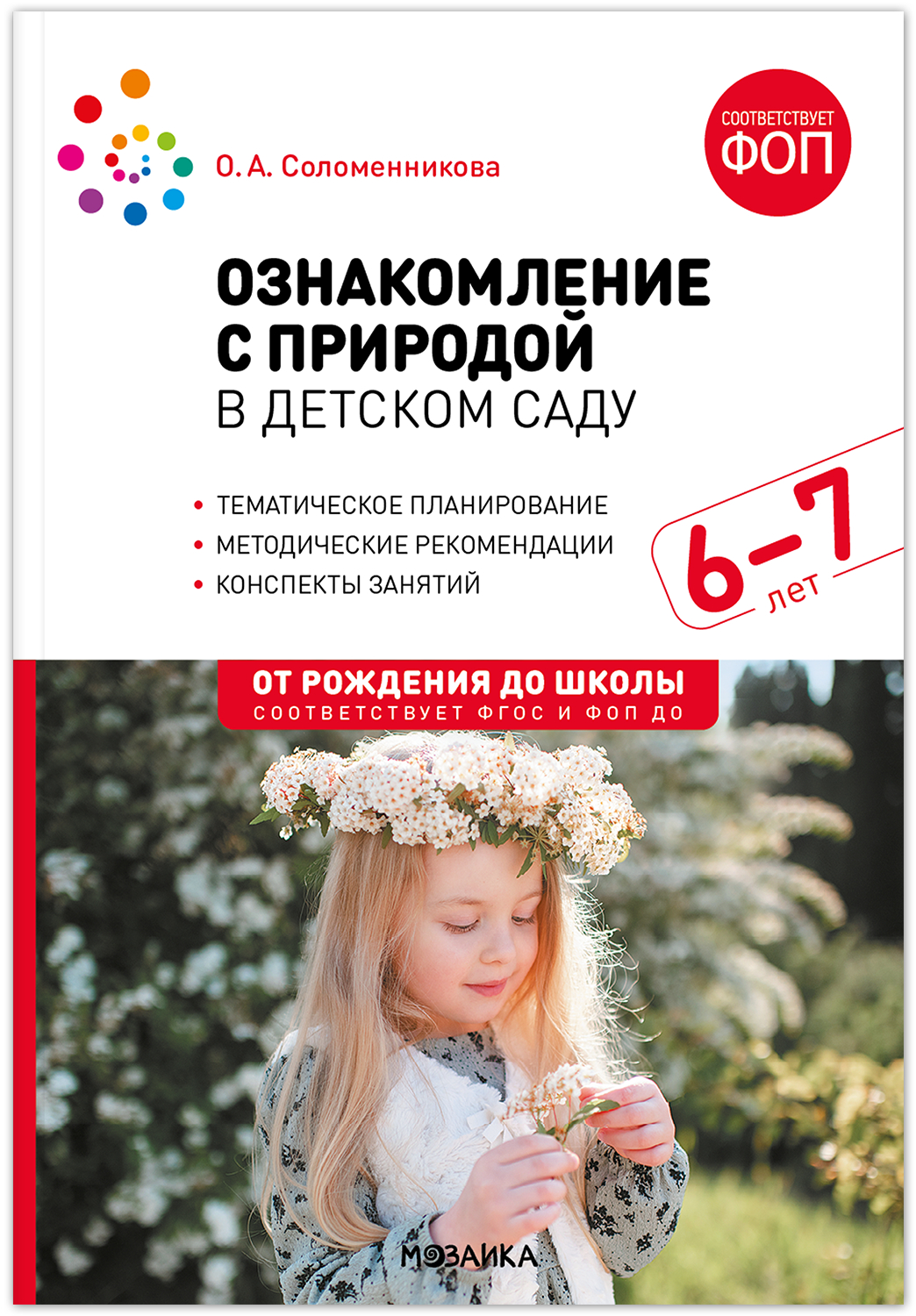 Ознакомление с природой в детском саду. 6-7 лет. Методическое пособие. ФГОС. ФОП