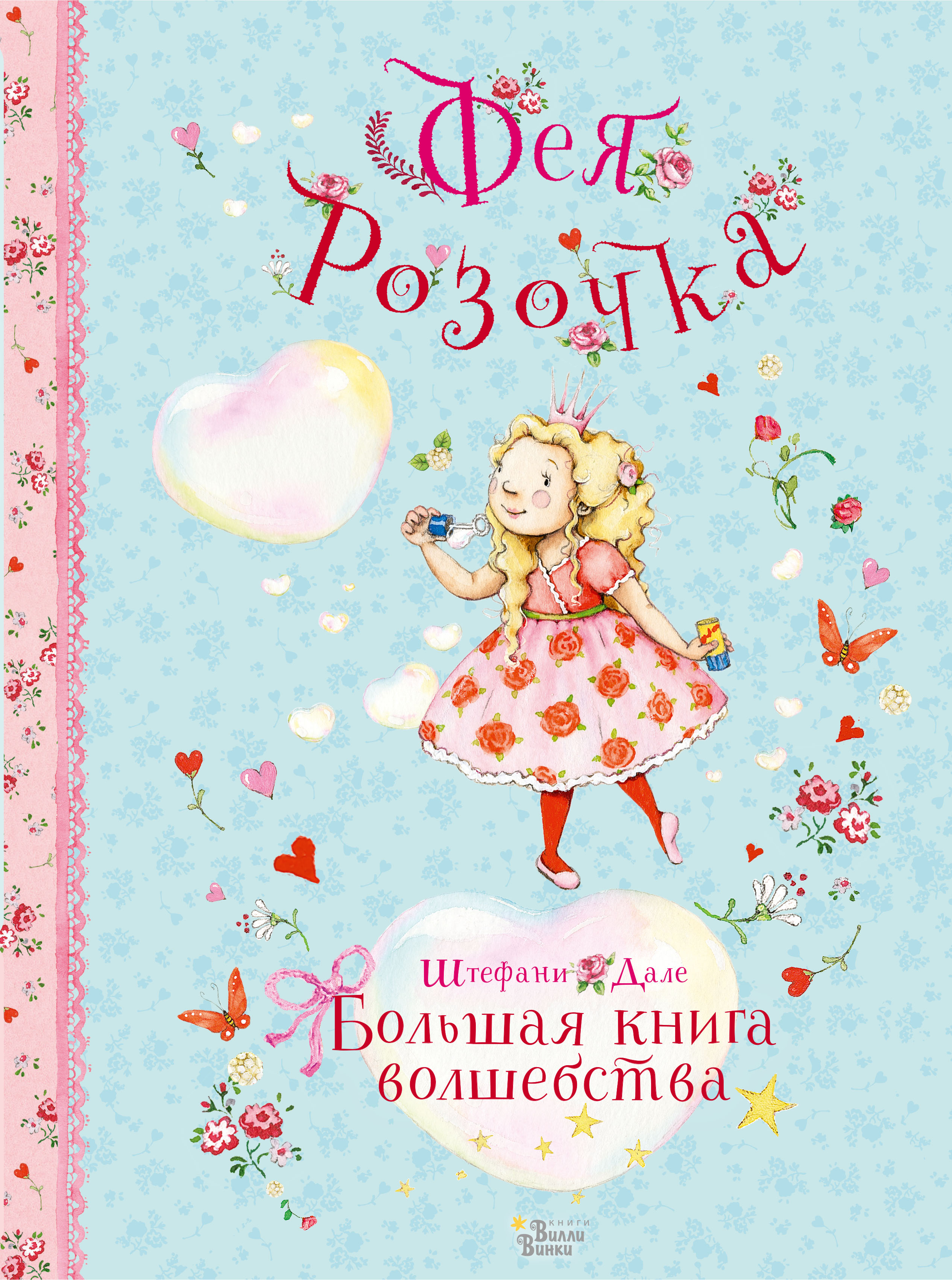 Фея Розочка. Большая книга волшебства. Дале Ш. Феи Солнечного леса