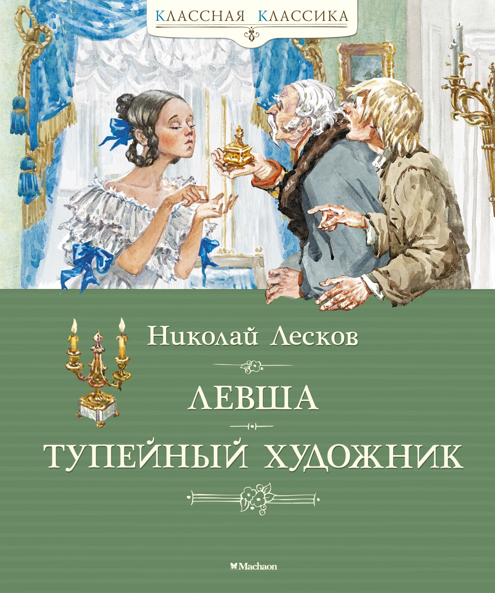 Левша. Тупейный художник. Лесков Н. Классная классика