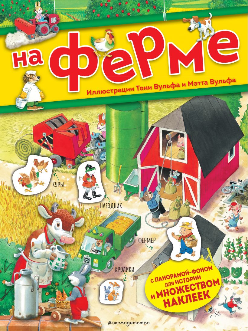На ферме. Книга с наклейками. Книги с иллюстрациями Тони Вульфа и Мэтта Вульфа
