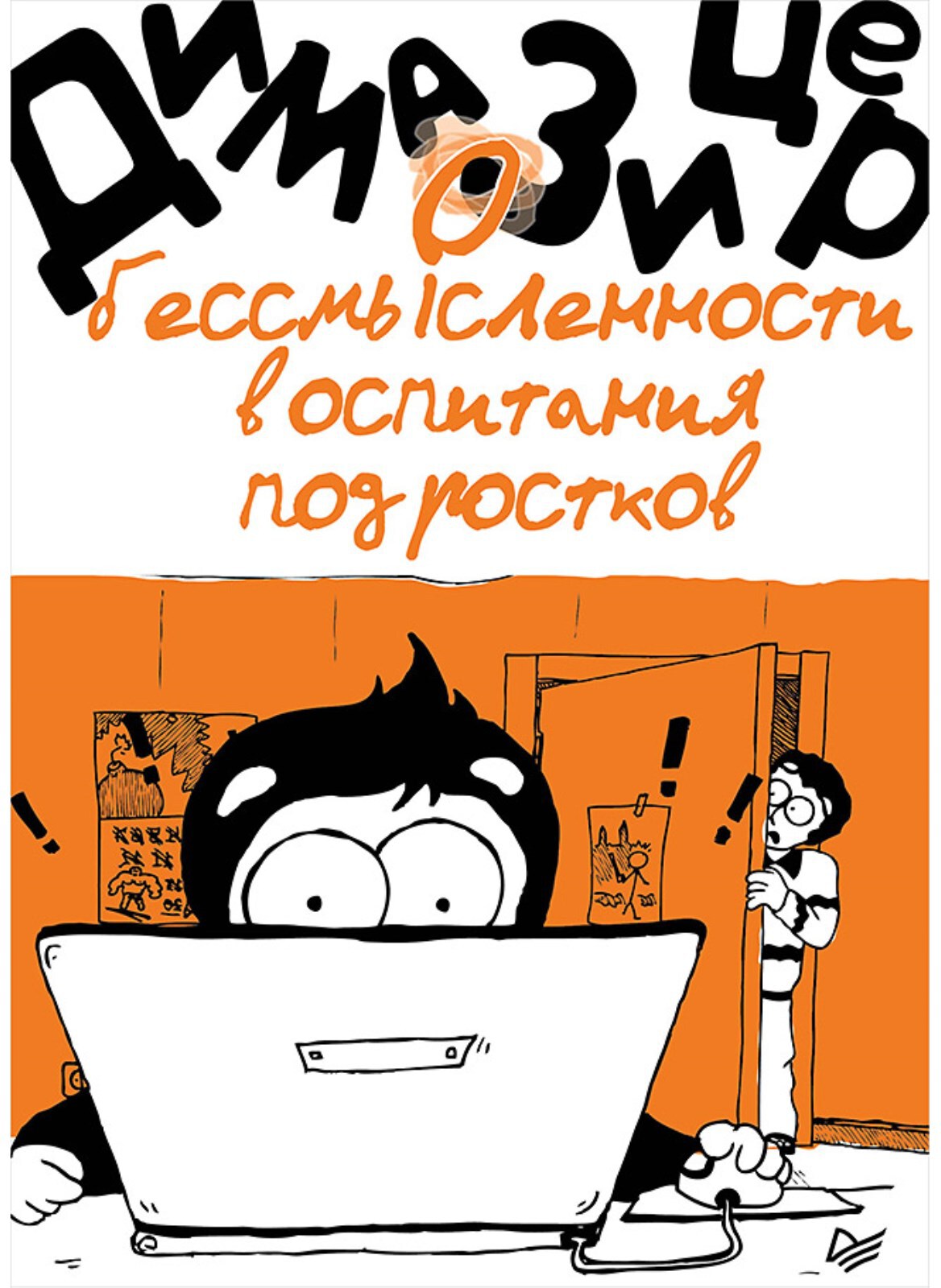 О бессмысленности воспитания подростков. Зицер Д. Родителям о детях