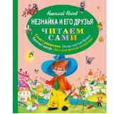"Незнайка и его друзья" Носов Н.Н. (серия: Читаем сами), арт.978-5-699-74680-4