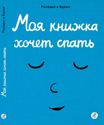 Моя книжка хочет спать. Рамадье Седрик, Винсент Боржо. Эмокнижки