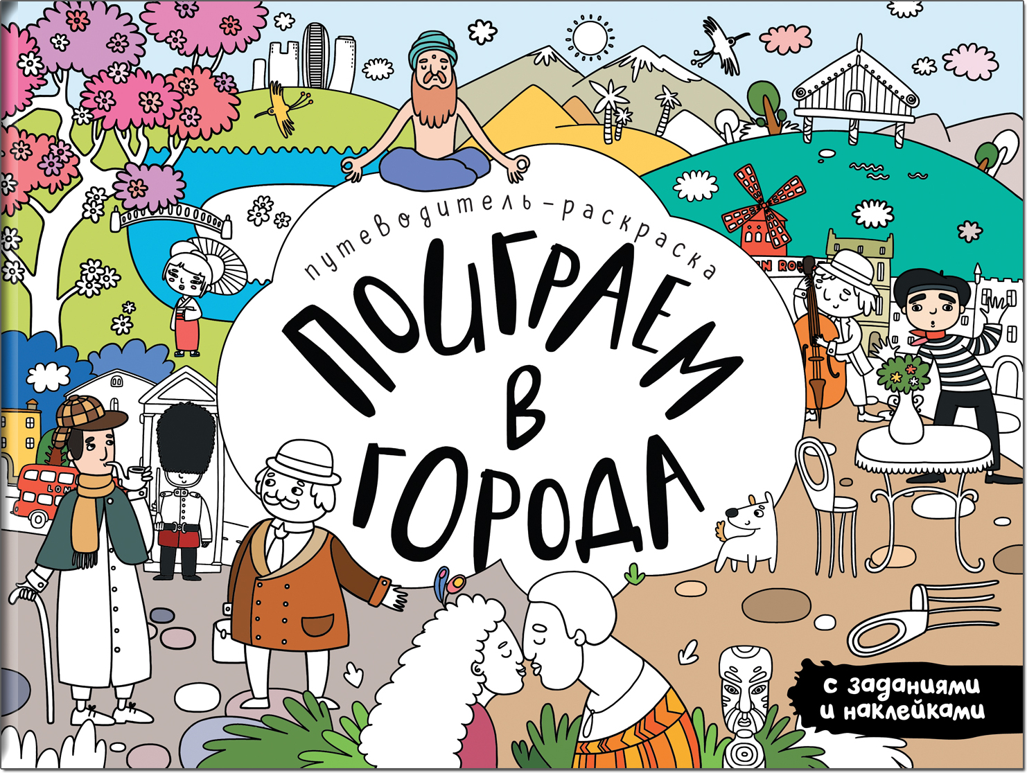 Поиграем в города, книга-раскраска с наклейками