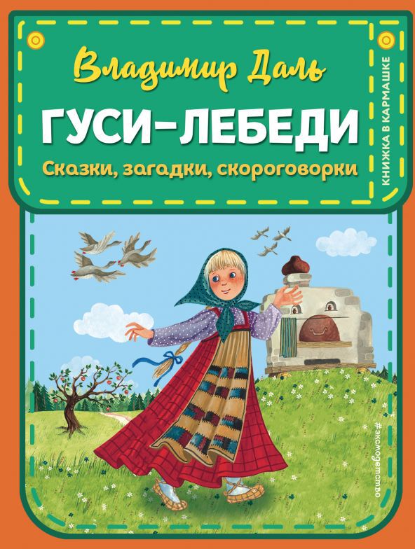 Гуси-лебеди. Сказки, загадки, скороговорки (ил. Ю. Устиновой). Даль В.И. Книжка в кармашке
