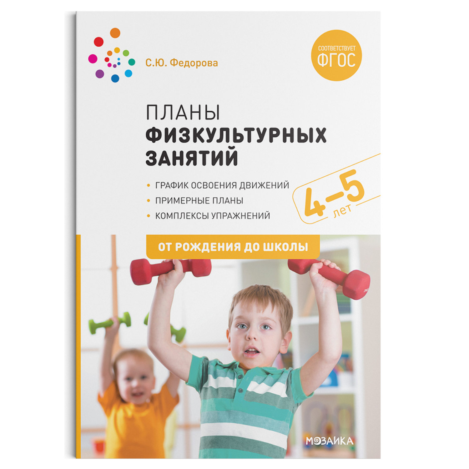 Примерные планы физкультурных занятий. 4-5 лет. Методическое пособие. ФГОС