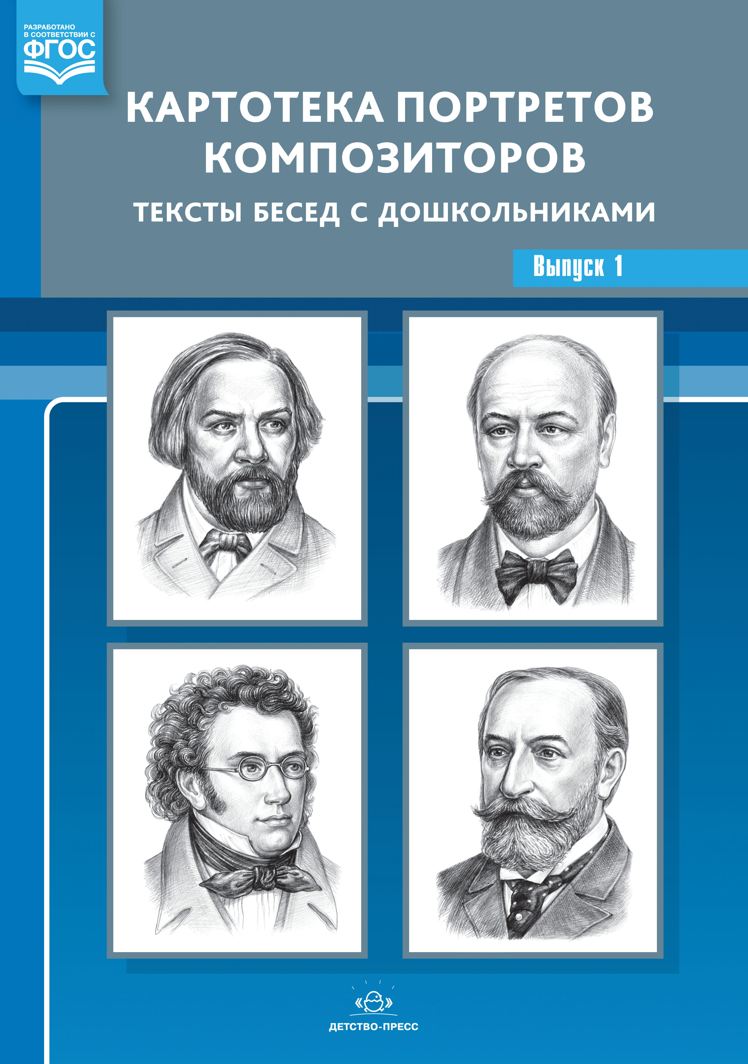 Картотека портретов композиторов. Тексты бесед с дошкольниками. Выпуск 1. ФГОС. ФОП.