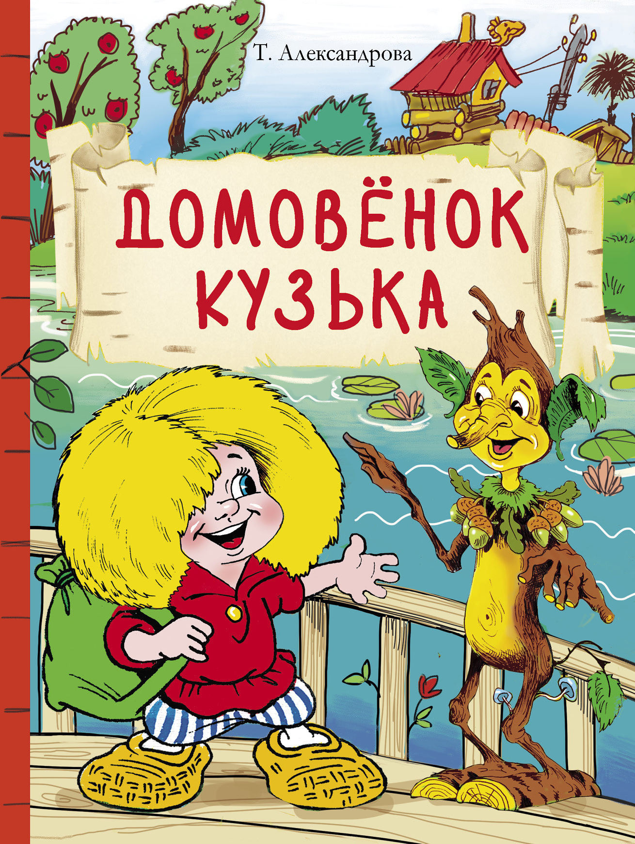 Домовенок Кузька. Александрова Т. И. Внеклассное чтение