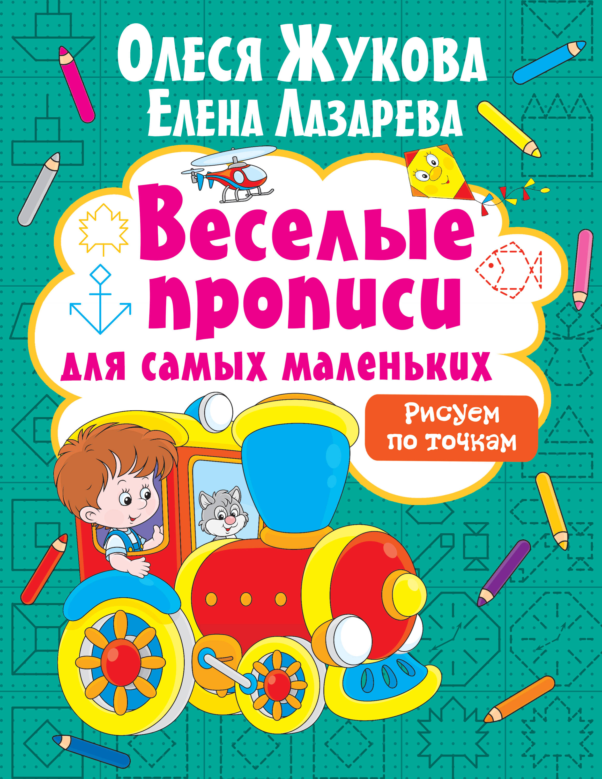 Рисуем по точкам. Жукова О.С., Лазарева Е.Н. Веселые прописи для самых маленьких