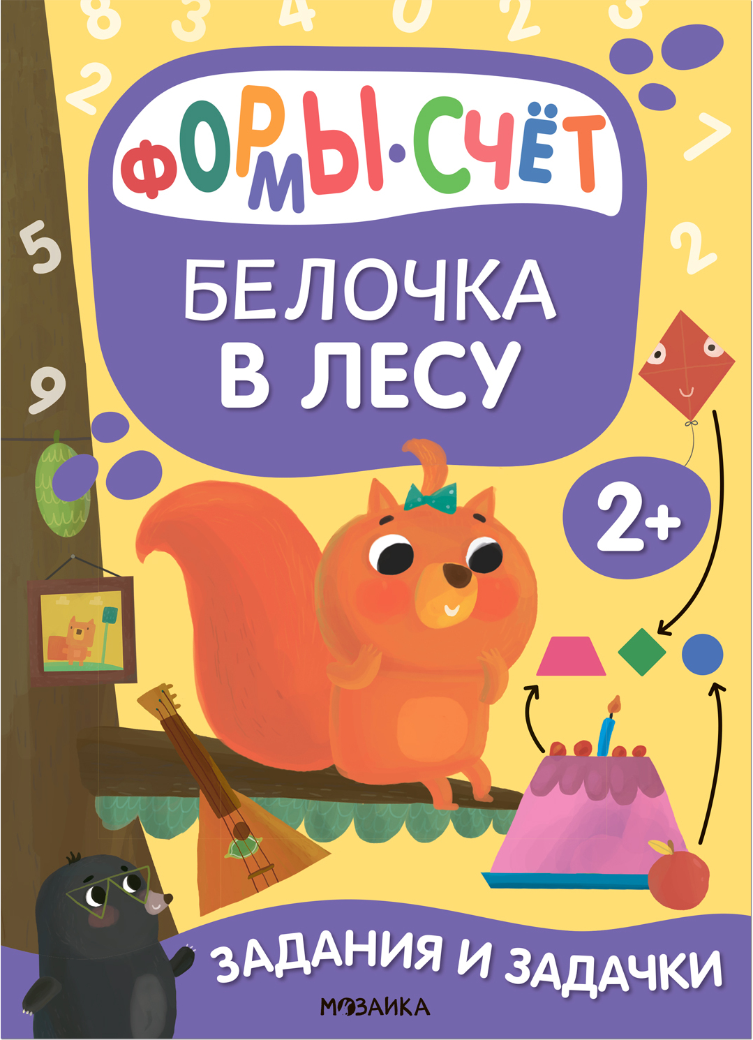 Белочка в лесу (Задания и задачки для малышей 2+)