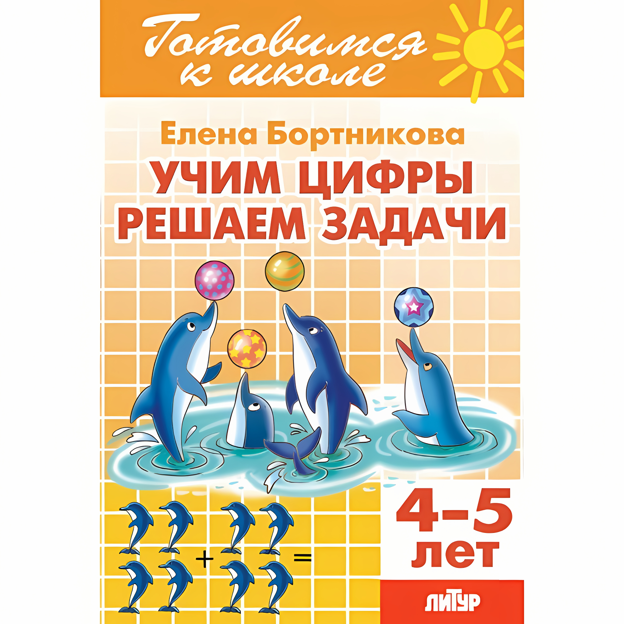 Учим цифры, решаем задачи (для детей 4-5 лет). Бортникова Е.Ф. Готовимся к школе