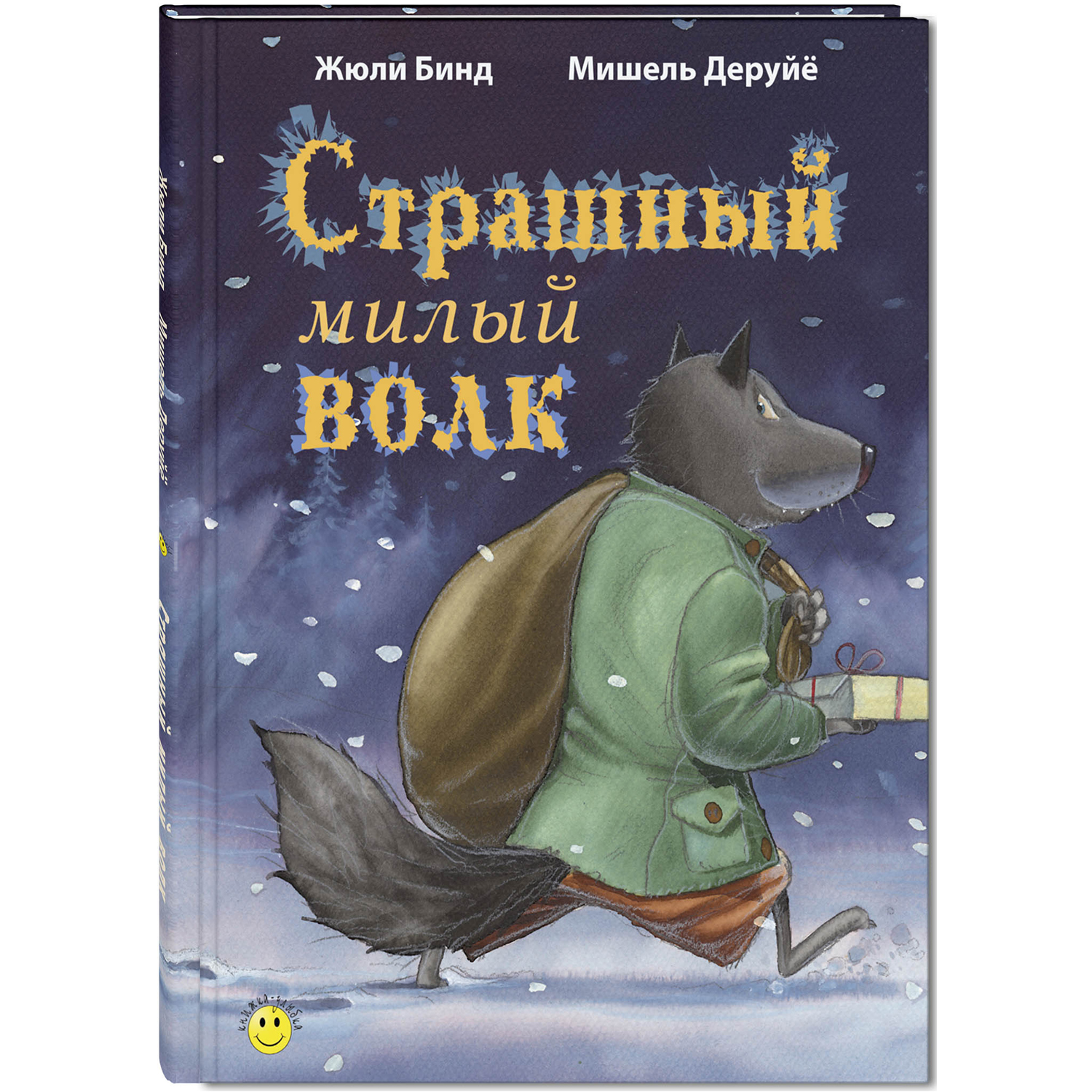 Страшный милый волк. Бинд Ж. Книжка - улыбка