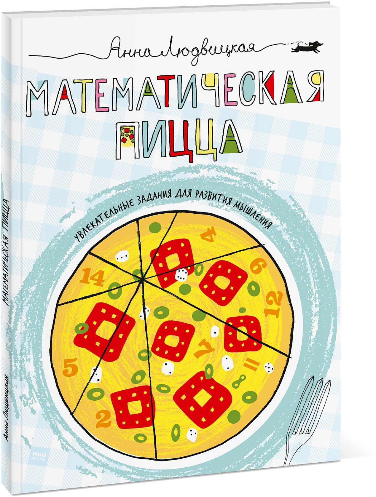 Математическая пицца. Анна Людвицкая