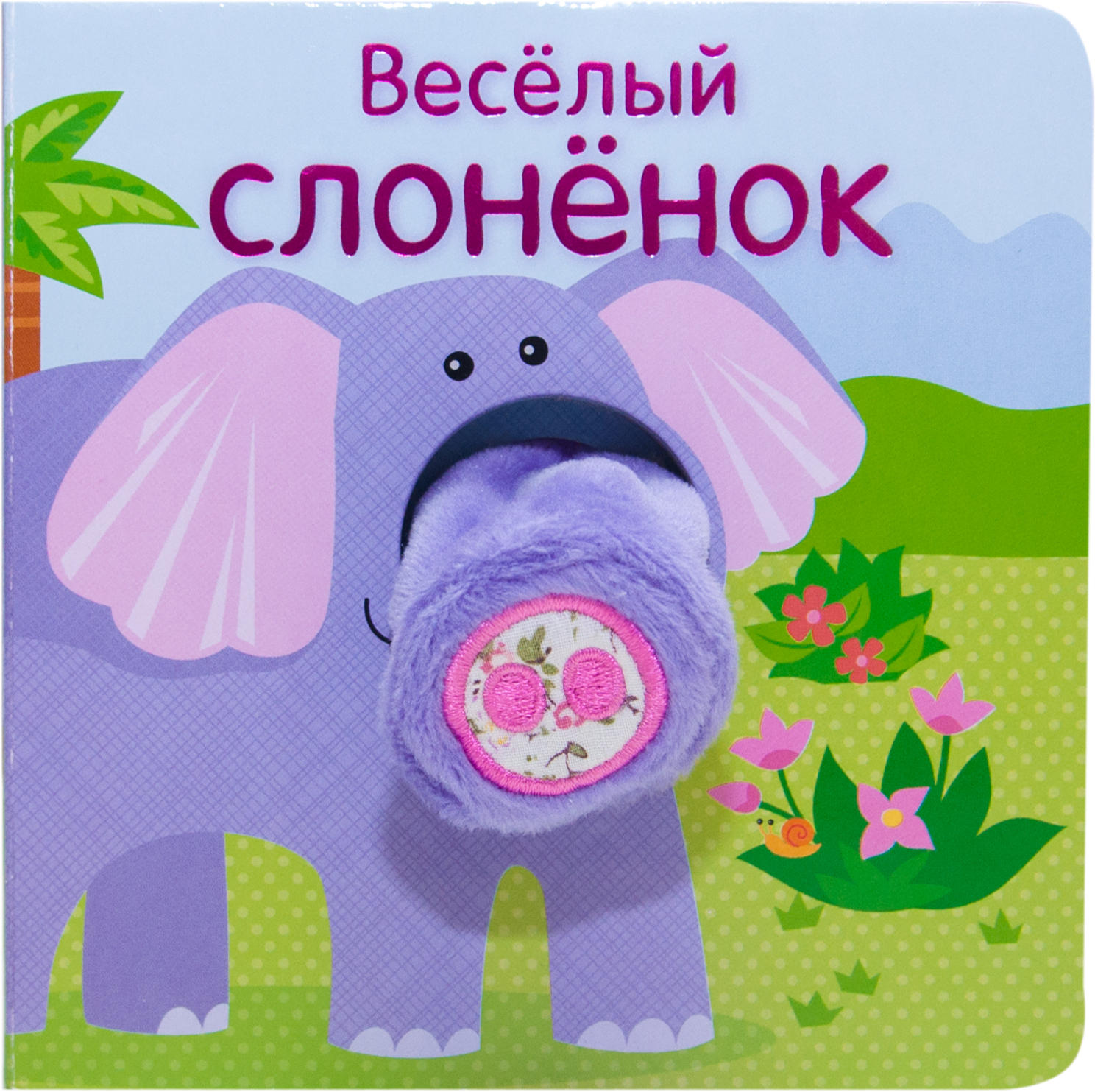 Веселый слоненок (Книжки с пальчиковыми куклами), книжка-игрушка