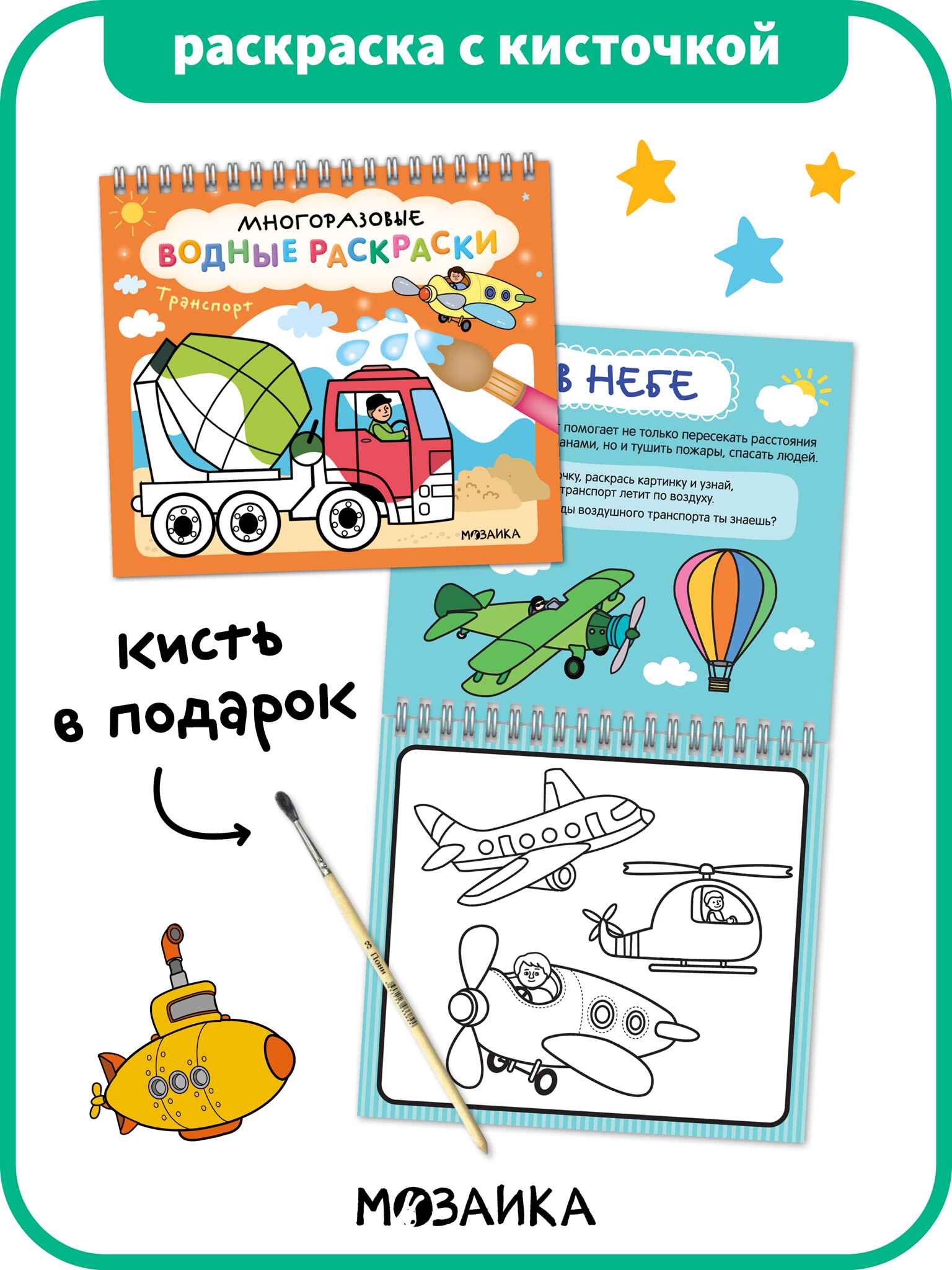 Многоразовые водные раскраски. Транспорт + Кисть
