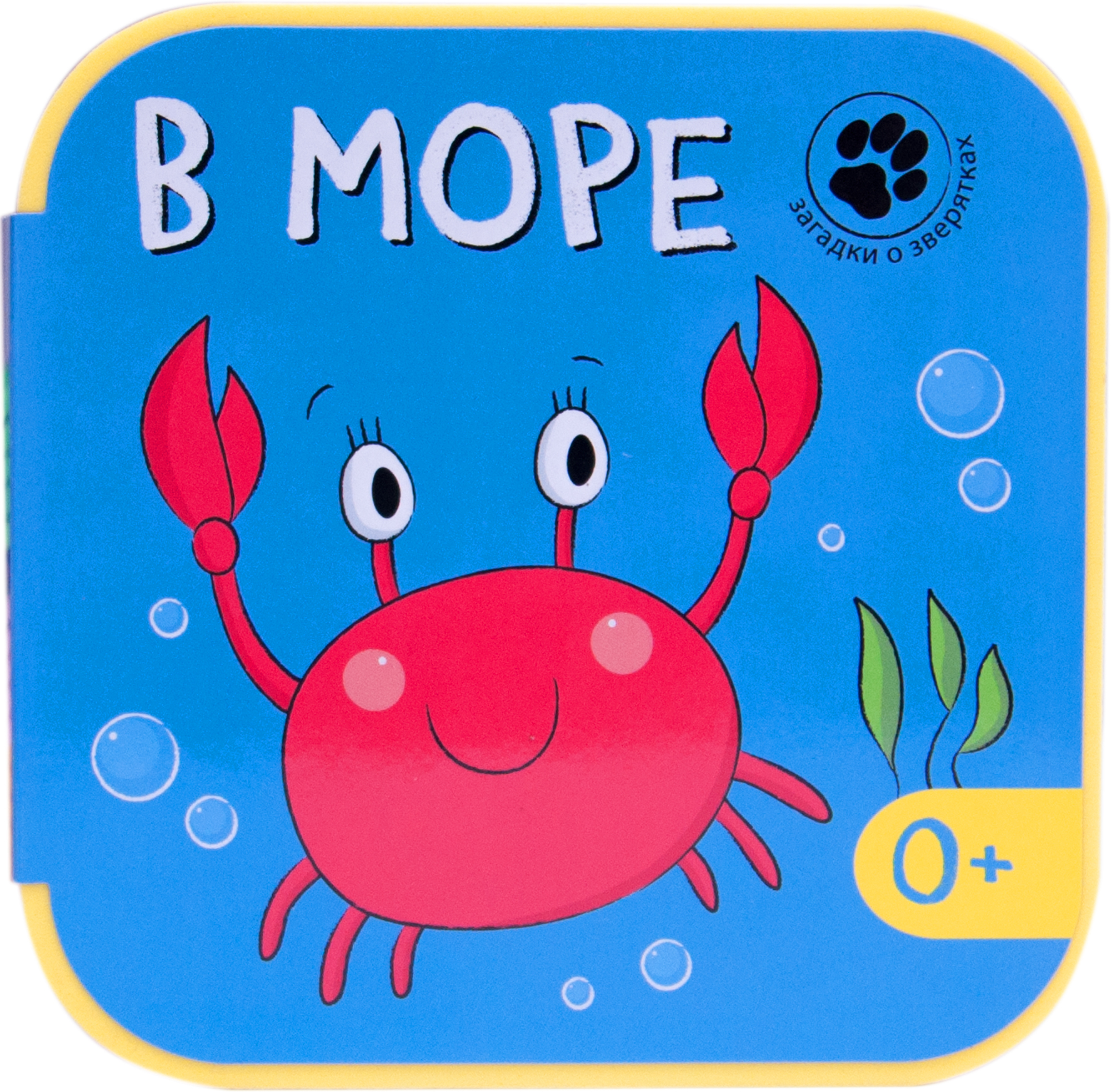 В море (Загадки о зверятках), книжка-игрушка на пене EVA