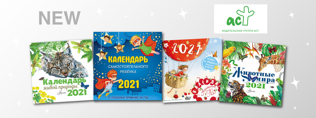 Давайте планировать 2021 год уже сейчас вместе с календарями от АСТ! Давайте планировать 2021 год уже сейчас вместе с календарями от АСТ!