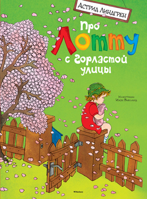 Про Лотту с Горластой улицы. Линдгрен А.