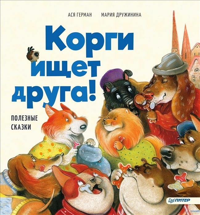 Корги ищет друга! Дружинина М.С., Герман А. Полезные сказки