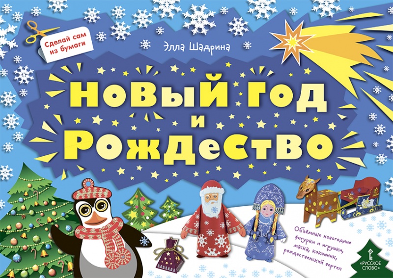 Новый год и Рождество. Шадрина Э.А. Сделай сам из бумаги