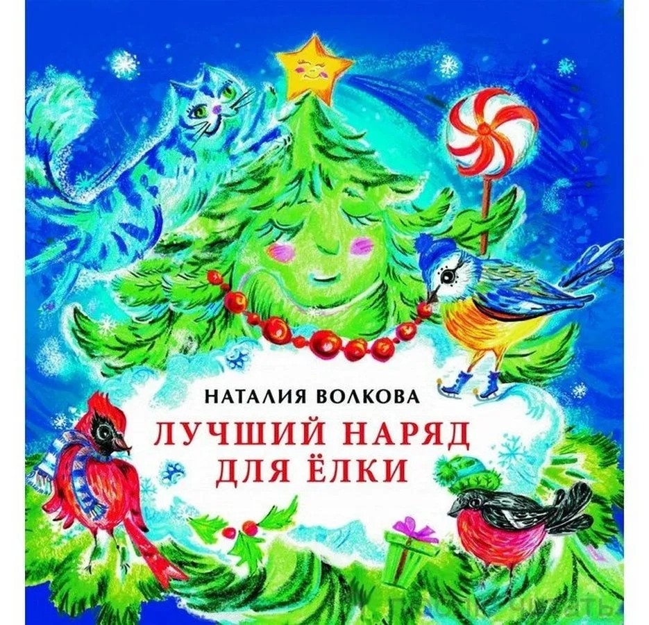 Лучший наряд для ёлки. Книжка-малышка