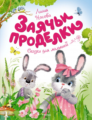 Заячьи проделки. Носова Л. Чудесные книжки для малышей