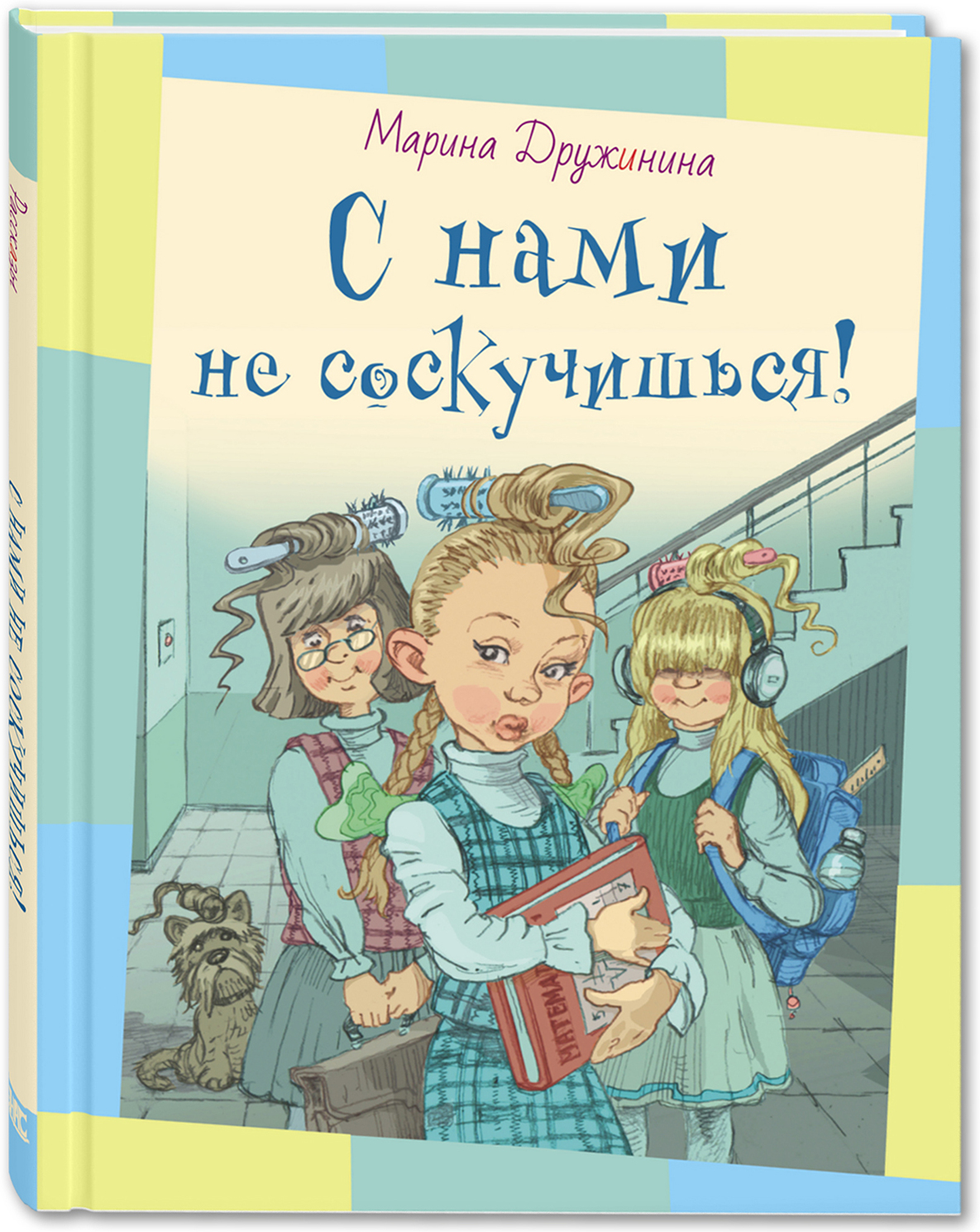 С нами не соскучишься! Рассказы. Дружинина М. В. Озорные рассказы