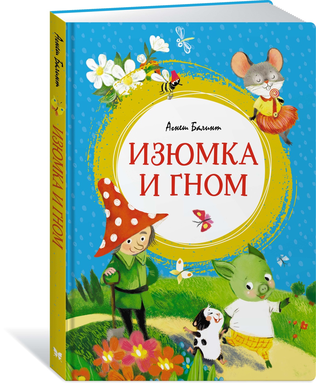 Изюмка и гном. Балинт А. Яркая ленточка