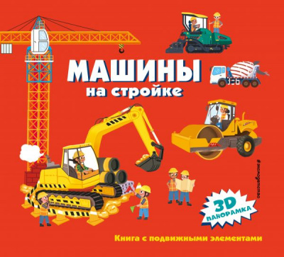 Машины на стройке. Книги-панорамки с интерактивом и 3D