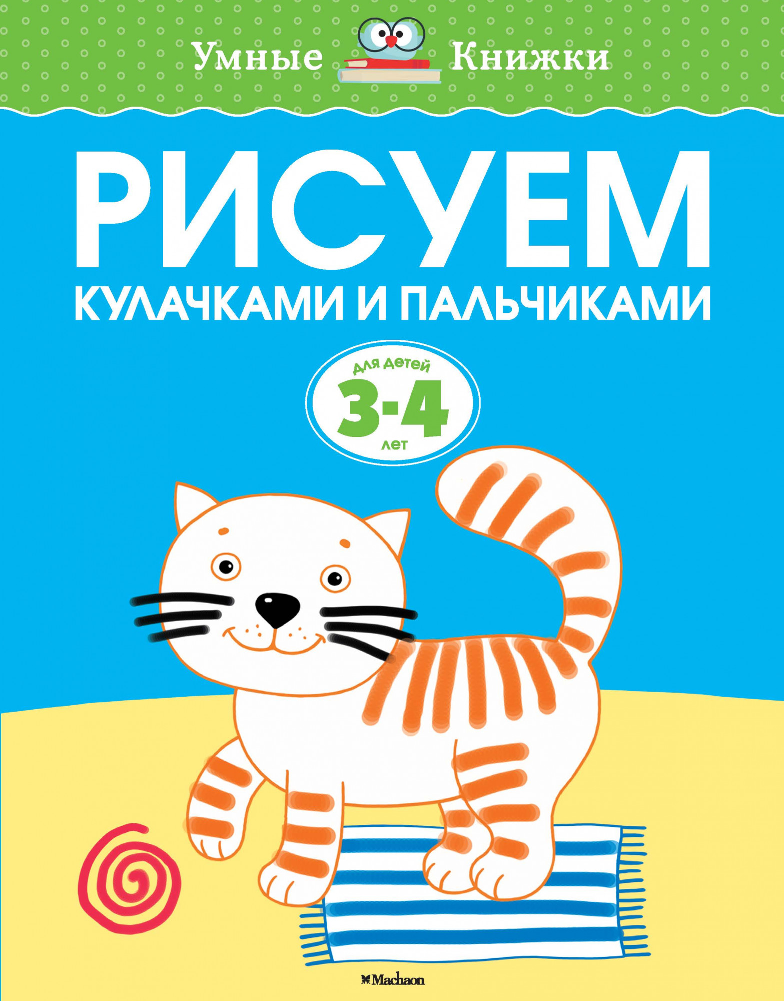 Послушный карандаш (3-4 года) . Земцова О.Н. Умные книжки 3-4 года