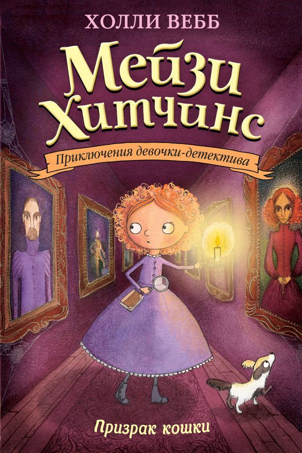 Призрак кошки. Детск. Холли Вебб. Мейзи Хитчинс. Приключения девочки-детектива