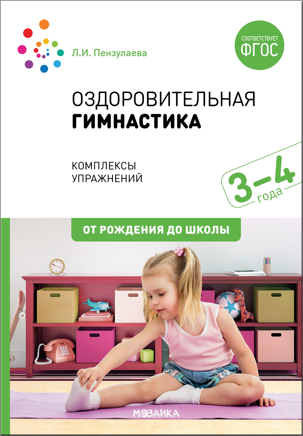 Оздоровительная гимнастика. Комплексы упражнений для детей 3-4 лет ФГОС