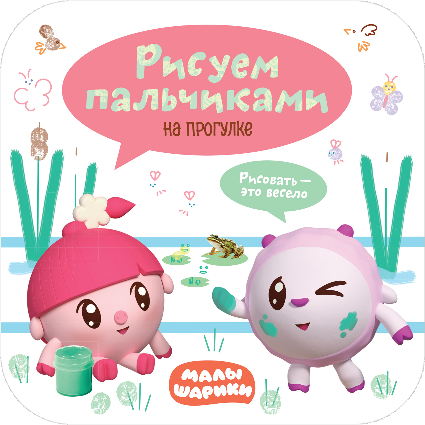 На прогулке (Рисуем пальчиками. Малышарики), книга для творчества
