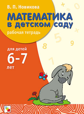 Математика в детском саду. 6-7 лет. Рабочая тетрадь
