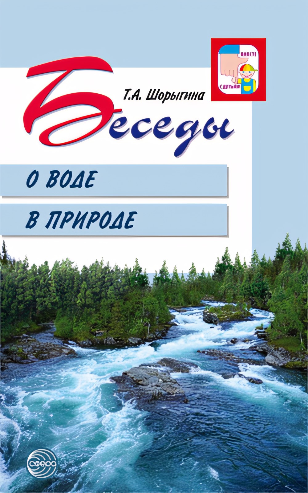 Беседы о воде в природе. Шорыгина Т.А. Вместе с детьми
