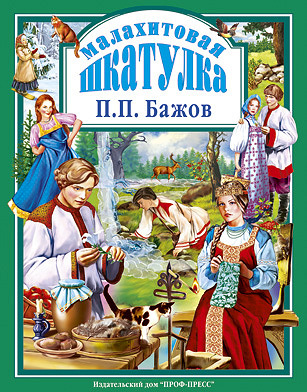 Любимые сказки. Подарочные. Малахитовая шкатулка. Бажов П.П.