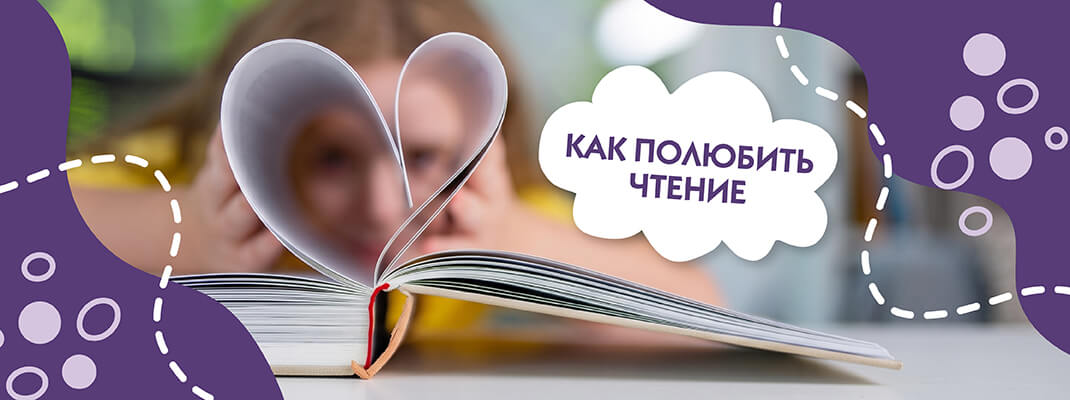 Как полюбить чтение