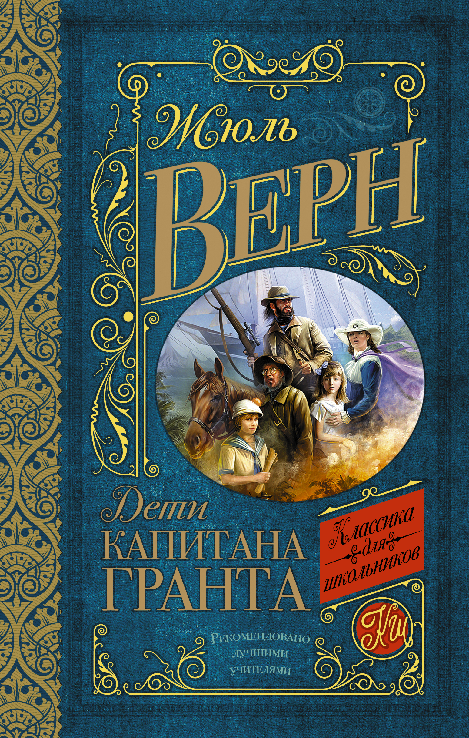 Дети капитана Гранта. Верн Ж. Классика для школьников