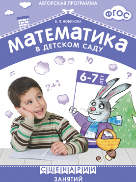 ФГОС Математика в детском саду. Сценарии занятий c детьми 6-7 лет